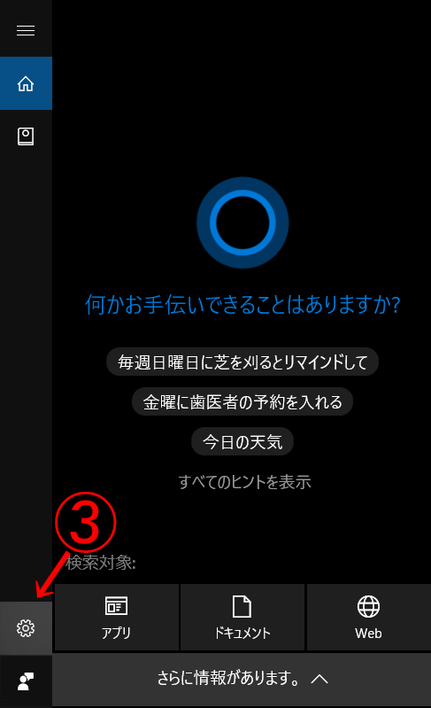 「Cortana（コルタナ）」の設定
