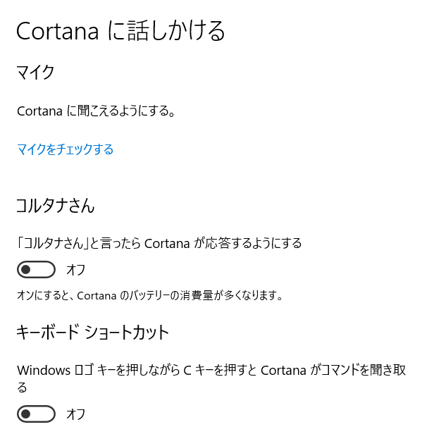 「Cortana（コルタナ）」の設定画面