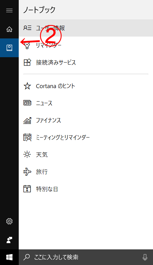 「Cortana（コルタナ）」のノートブック