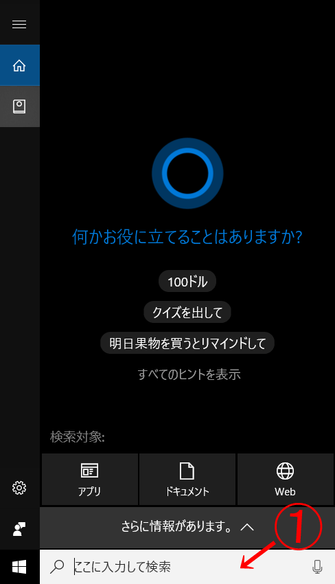 「Cortana（コルタナ）」の設定呼び出し