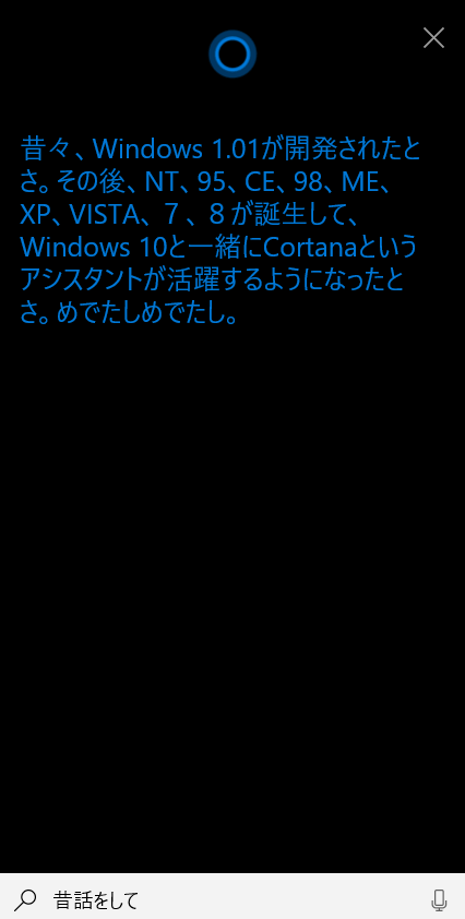 「Cortana（コルタナ）の昔話