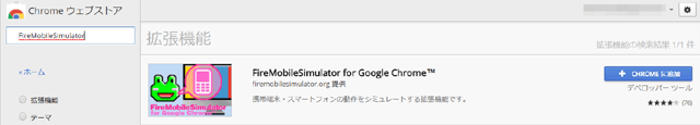 「FireMobileSimulator for Google Chrome」追加画面