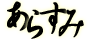 あらすみ